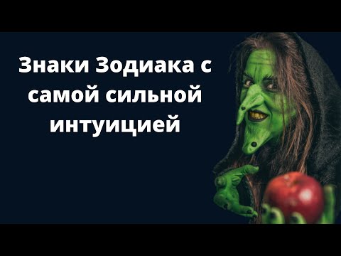 Знаки Зодиака с самой сильной интуицией