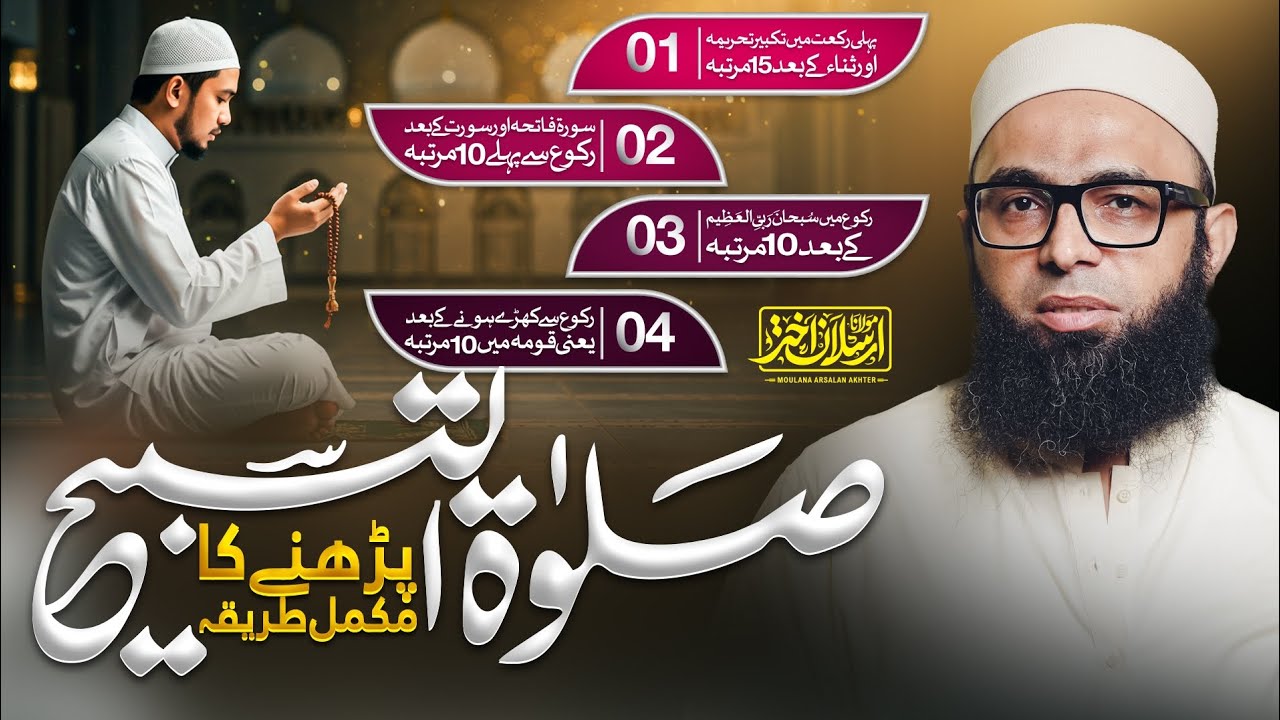 ​Salatul Tasbeeh Ka Sahih Aur Mukammal Tareeqa | Maulana Arsalan Akhter | Islamic Bayan 