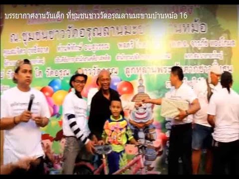 บรรยากาศงานวันเด็ก ที่ชุมชนชาววัดอรุณลานมะขามบ้านหม้อ 16