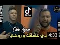 Cheb Aymen X Zakzouk Madertlak Walou دي عشقك و روحي TikTok DZ 2021 