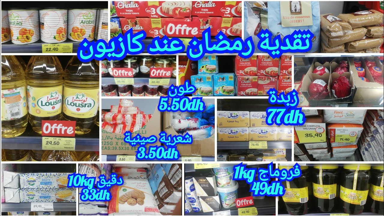 تقدية رمضان عند كازيون🎉تخفيضات كبيرة في المواد الغذائية الأساسية💥دقيق 33dh💥شعرية 3.5dh💥سارعوا 🔝