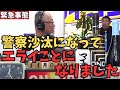 神回突撃【立花孝志】※子安康範という人物に嘘の放送されたので実際に会いに行きました。警察沙汰になりとんでもないことになりました....【立花孝志 齋藤元彦 兵庫県 NHK党】