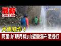 大雨狂炸！阿里山「眠月線」山壁變瀑布阻通行【最新快訊】