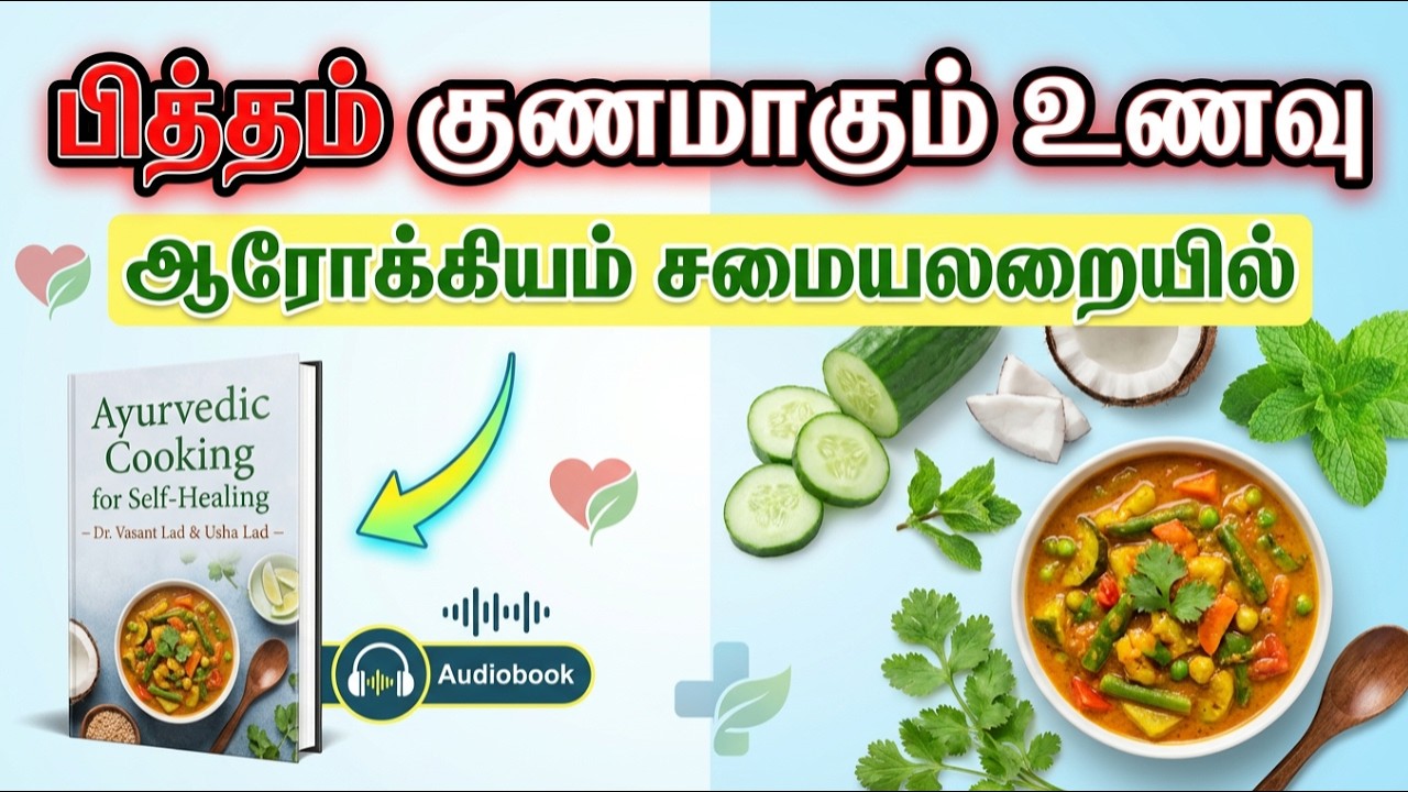 பித்தம் தீரும் ரகசியம் | Ayurvedic Cooking for Self-Healing Audiobook & Insight