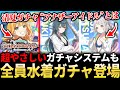 【学マス】全員の『水着ガチャ』が開催に水着SSRが無料で配布決定！！新ガチャシステムやレベル解放をざっくり紹介！！| 学園アイドルマスター 【もやし実況】
