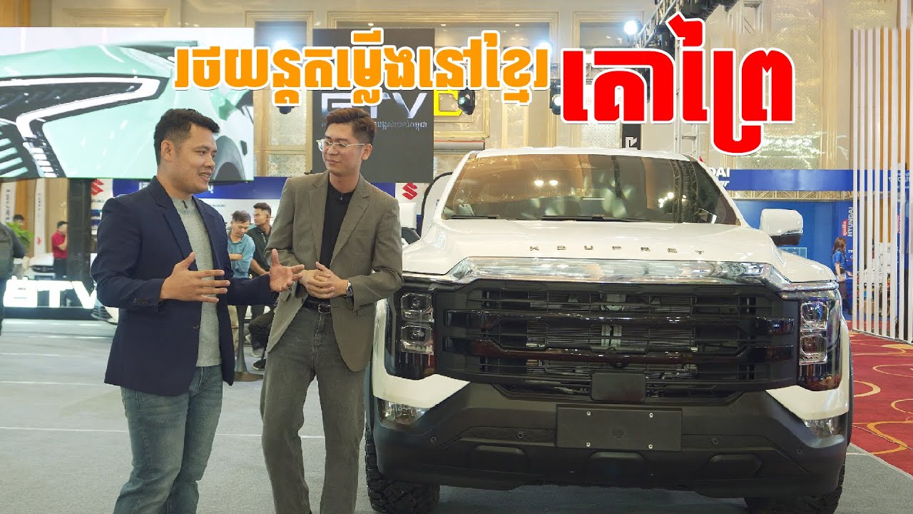 គោព្រៃ គ្រាន់តែលឺក៏ដឹងថាមានជាប់សាច់ឈាមខ្មែរដែរ តើរថយន្តនេះមានលក្ខណ:ពិសេសអ្វីខ្លះ?