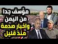 اخبار اليمن اليوم عاجل الان خلال نصف ساعه اليوم الجمعة 2252026 mp3