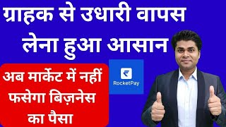 🔥अब मार्केट में नहीं फसेगा बिज़नेस का पैसा🔥business tips🔥Udhaar collection🔥UPI auto pay/RocketPay app screenshot 3