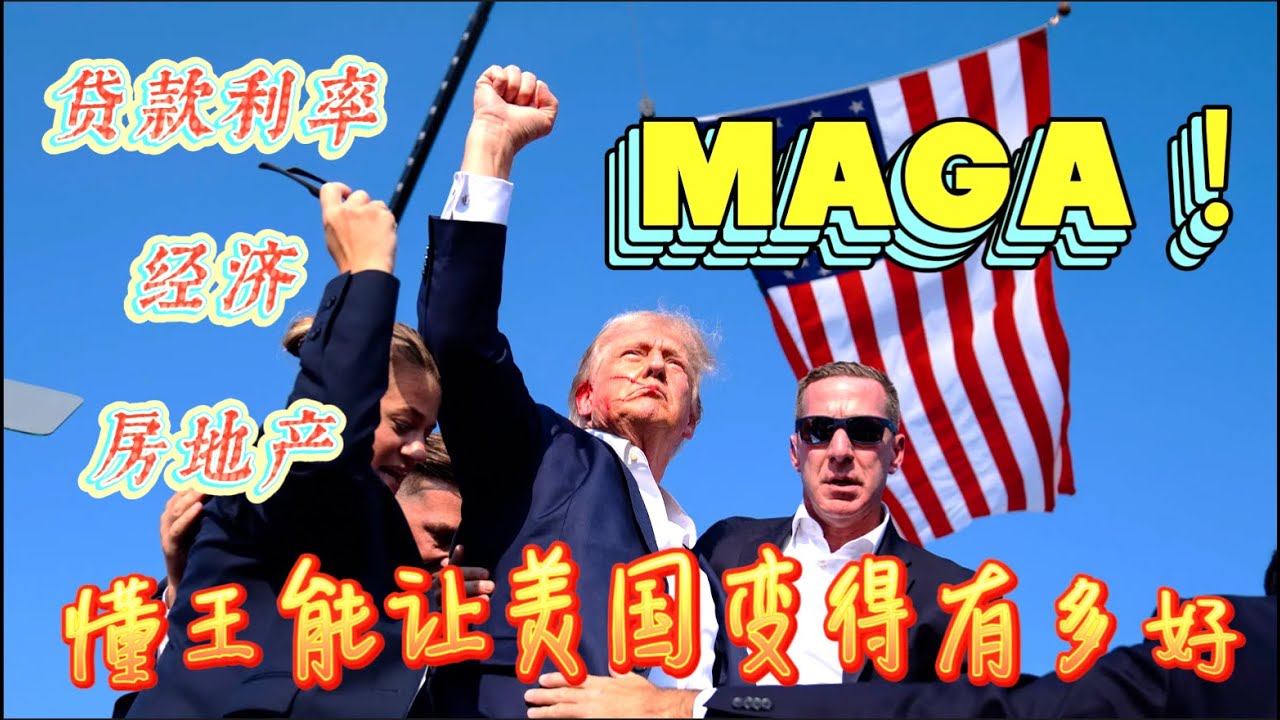 利率又降，“懂王”上台！！美国经济，房贷利率和房地产市场会变得有多好？