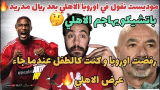 موديست نقول في اوروبا الاهلي بعد ريال مدريد🔥كنت كالطفل عندما اتى عرض الاهلي😍باتشيكو يهاجم الاهلي🤔