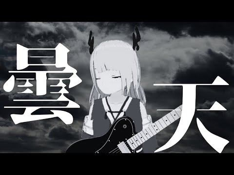 【弾き語り】曇天 ／DOES【ギター】抱返辰乃（たつのん）