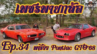 เพชรพายกล้อ Ep.34 พาไป Review Pontiac GTO'68