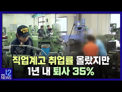 직업계고 <strong>취업률</strong> 올랐지만…1년 내 퇴사 35%