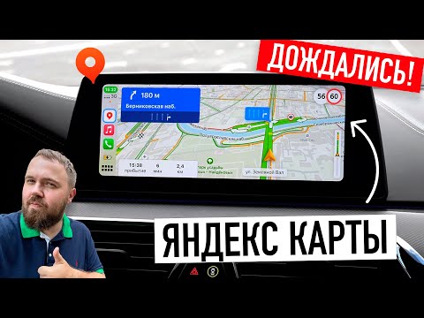 Дождались! Яндекс.Карты и Навигатор в CarPlay