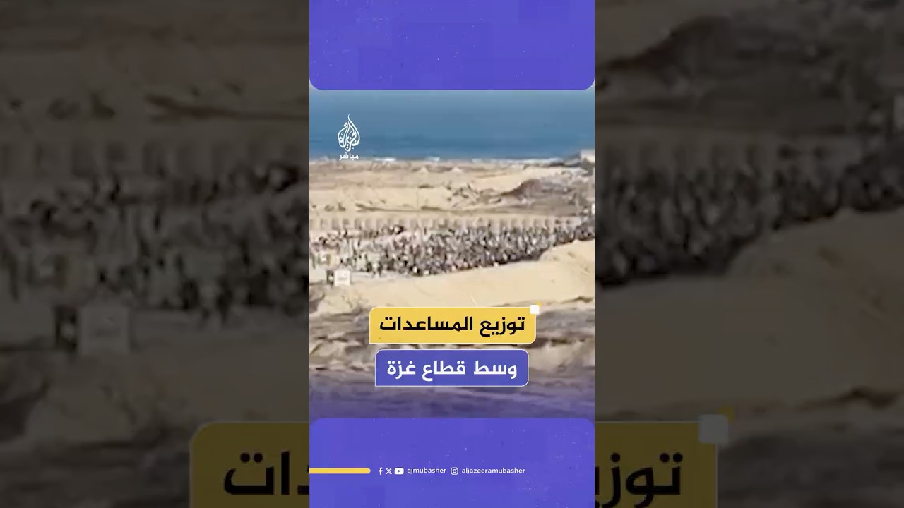 لقطات متداولة لعشرات الفلسطينيين يتزاحمون في مركز توزيع المساعدات وسط قطاع غزة