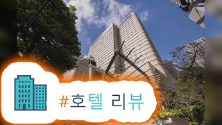 리뷰 호텔 메트로폴리탄 도쿄 이케부쿠로