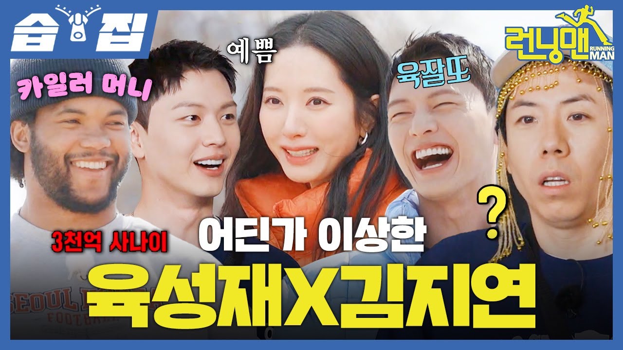 [#습집🗂] 얼굴, 노래, 연기 다 잘하는 만능 귀궁즈 육성재X김지연 등장🐲 거짓말 못하는 귀 빨간 성재와 하루 종일 억울한 김지연ㅋㅋㅋ| 런닝맨 | SBS