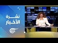 نشرة العاشرة صباحا 2025 11 25