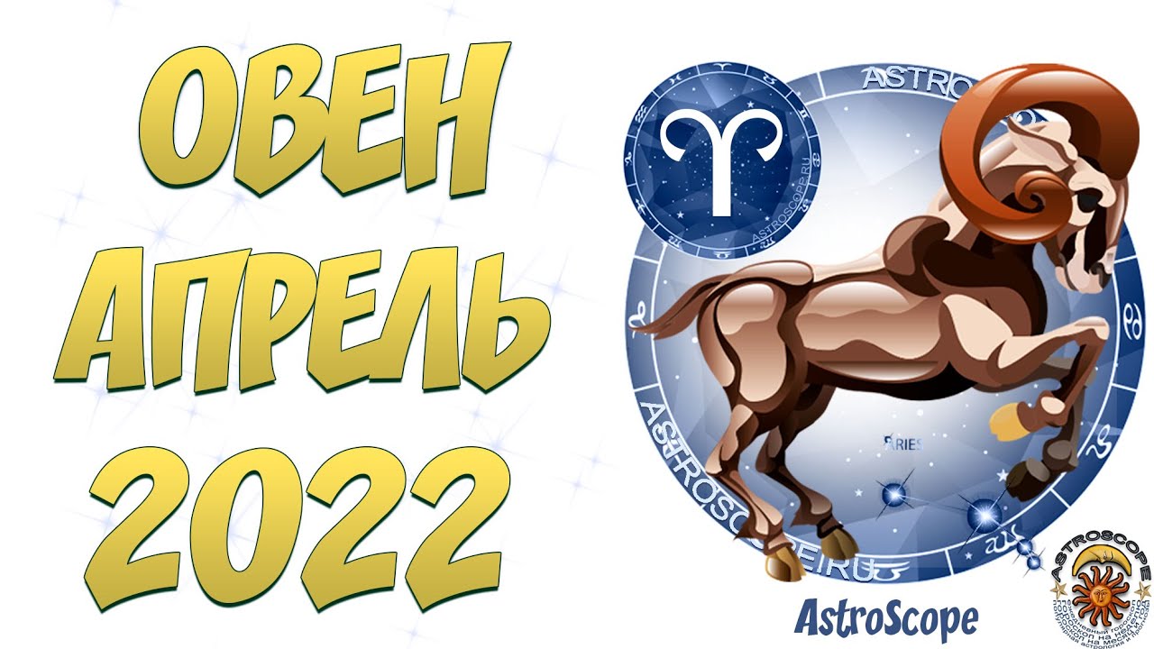 24 апреля овен. Знаки зодиака в апреле 2022. Гороскоп на апрель 2022 Овен. Овен в апреле 2022. Гороскоп на 2022 Овен.