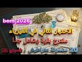 الاختبار الثاني في الفيزياء سنة رابعة متوسط النموذج الثاني Bem 2026