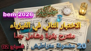 الاختبار الثاني في الفيزياء سنة رابعة متوسط النموذج الثاني  