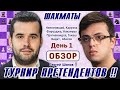 Обзор 1 тура 👑 Турнир претендентов 2024 🎤 Сергей Шипов ♕ Шахматы