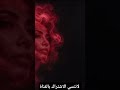 الحضن بقى شوك شيرين الحضن شوك  