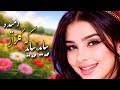 ریمیکس شاد افغانی بیاید بیاید که گلزار دمیدست    