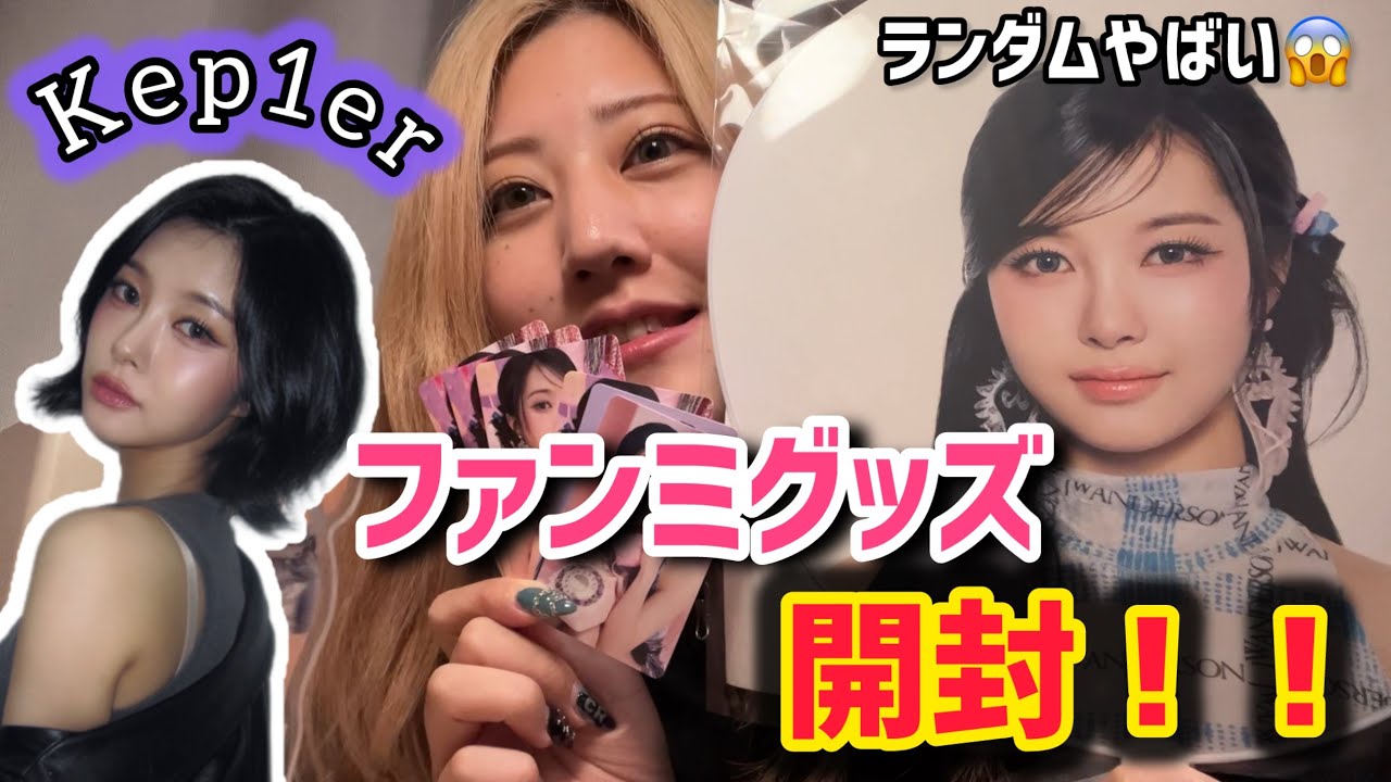 Kep1er】ランダム開封ドキドキしたぁ！とりあえずダヨン可愛い