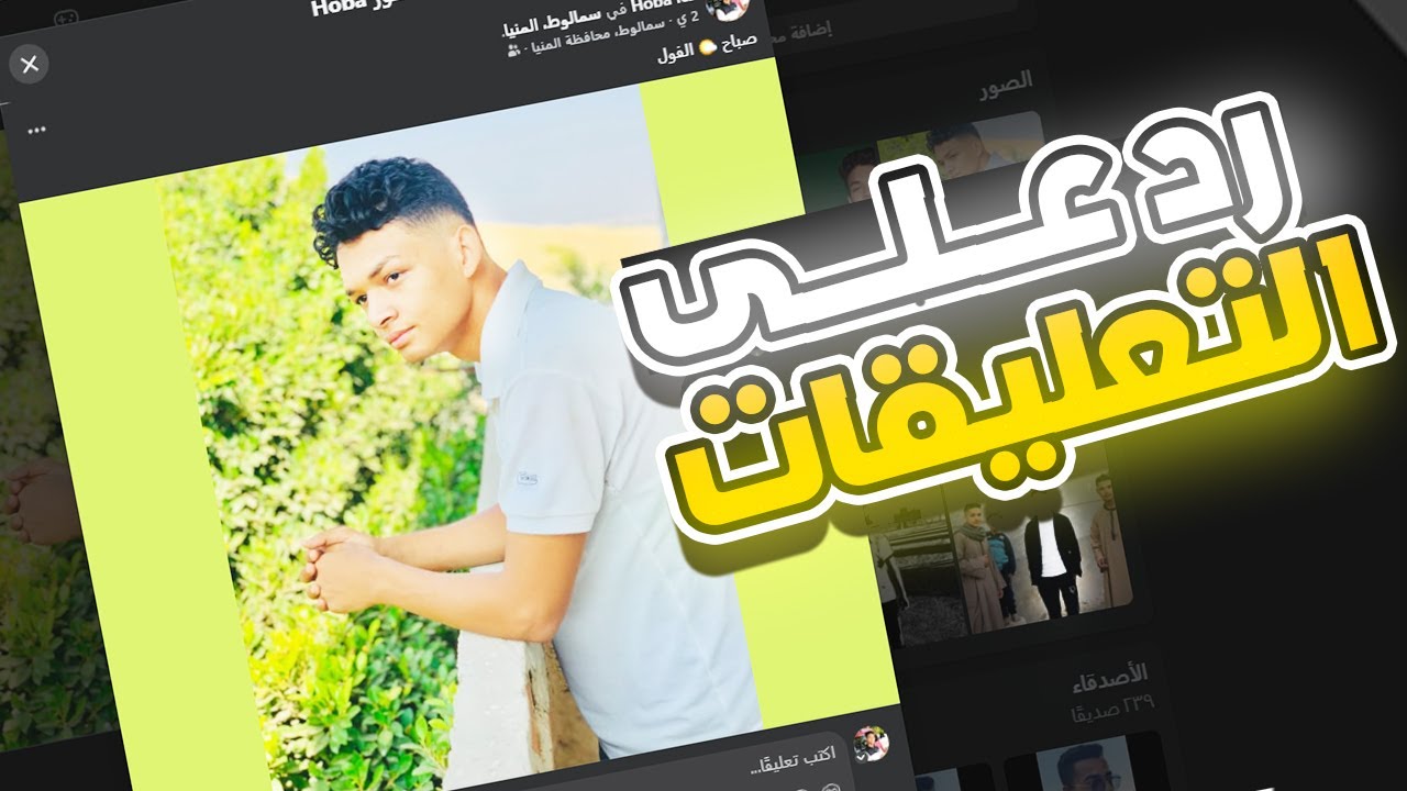 رد على التعليقات الفيسبوك على منشور | صباح الفوووول