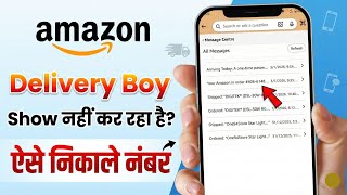 Amazon Delivery Boy Number Nhi Aa Rha | Amazon Delivery Boy Number Not Showing | Delivery Boy Number