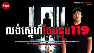 លង់ស្នេហ៍ចែបន្ទប់ 119 | តំណាលខ្មោច | Ghost Stories Podcast | យប់ទី35