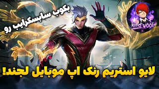 لایو استریم رنک اپ موبایل لجندز سرور میدل 😉 | سیزن جدید!