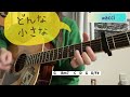 どんな小さな wacci 弾き語り cover 歌詞 コード chord #2 capo3〜4 Donnachiisana chakotan85