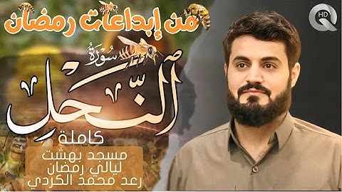 لأول مرة تلاوة مرئية لسورة (النحل)🐝كاملة رعد الكردي ليالي رمضان مسجد بهشت Surah-ALNahal Raad Alkurdy