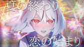 一首好聽的日語歌 夏の終わり 恋の始まり ゆいこんぬ Youtube 一首好聽的日語歌 夏の終わり 恋の始まり ゆいこんぬ Youtube