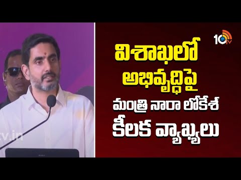 విశాఖలో అభివృద్ధిపై మంత్రి నారా లోకేశ్ కీలక వ్యాఖ్యలు | Nara Lokesh Comments On Vishaka Development - 10TVNEWSTELUGU