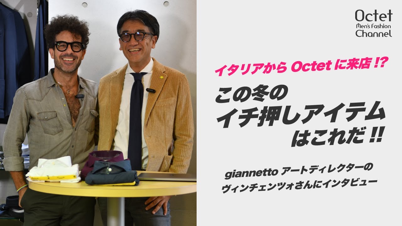 【イタリアから名古屋に！】人気シャツブランドgiannetto（ジャンネット）のお勧めアイテムはコレ！～Octet Men'sFashion Channel～