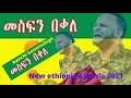 መስፍን በቀለ ባንቺ ከመጡብኝ Mesfin Bekele Banchi Kemetubign New Ethiopian Music 2021 መስፍን በቀለ ባንቺ ከመጡብኝ Mesfin Bekele Banchi Kemetubign New Ethiopian Music 2021