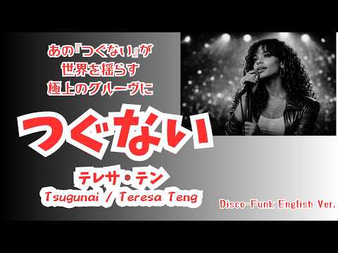 つぐない /テレサ・テン【ai vocal Japanese cover】 ディスコファンク演歌,踊れるテレサ・テン