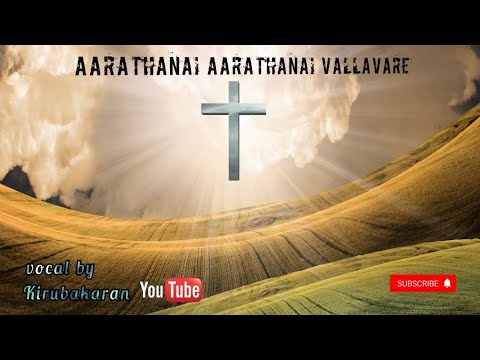 Aarathanai Aarathanai Vallavare Nallavare Lyrics in English video song by Kirubakaran 