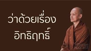 ว่าด้วยเรื่องอิทธิฤทธิ์ | มูลนิธิพุทธโฆษณ์