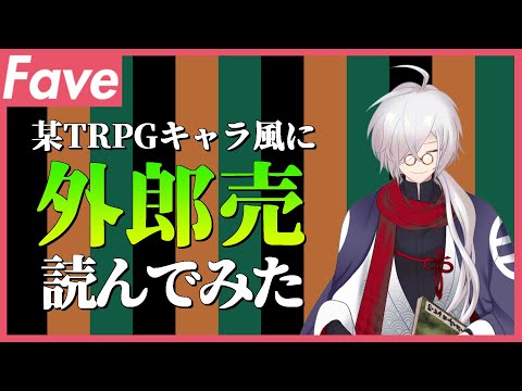 【Fave動画】某TRPGキャラ風に『外郎売』読んでみた