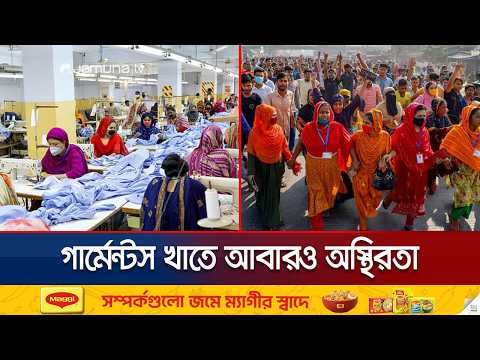 মেয়াদ শেষ হওয়ার আগেই রাজপথে শ্রমিকরা; অস্থিরতার মূলে কারা? | Garment Wage | News | Jamuna TV