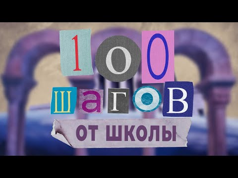 "Храм Сергия Радонежского" #100шаговОтШколы
