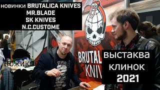 АЛЕКСЕЙ ПОНОМАРЕВ О НОВИНКАХ BRUTALICA KNIVES, MR.BLADE И ДРУГИХ БРЕНДОВ! || ВЫСТАВКА КЛИНОК 2021!