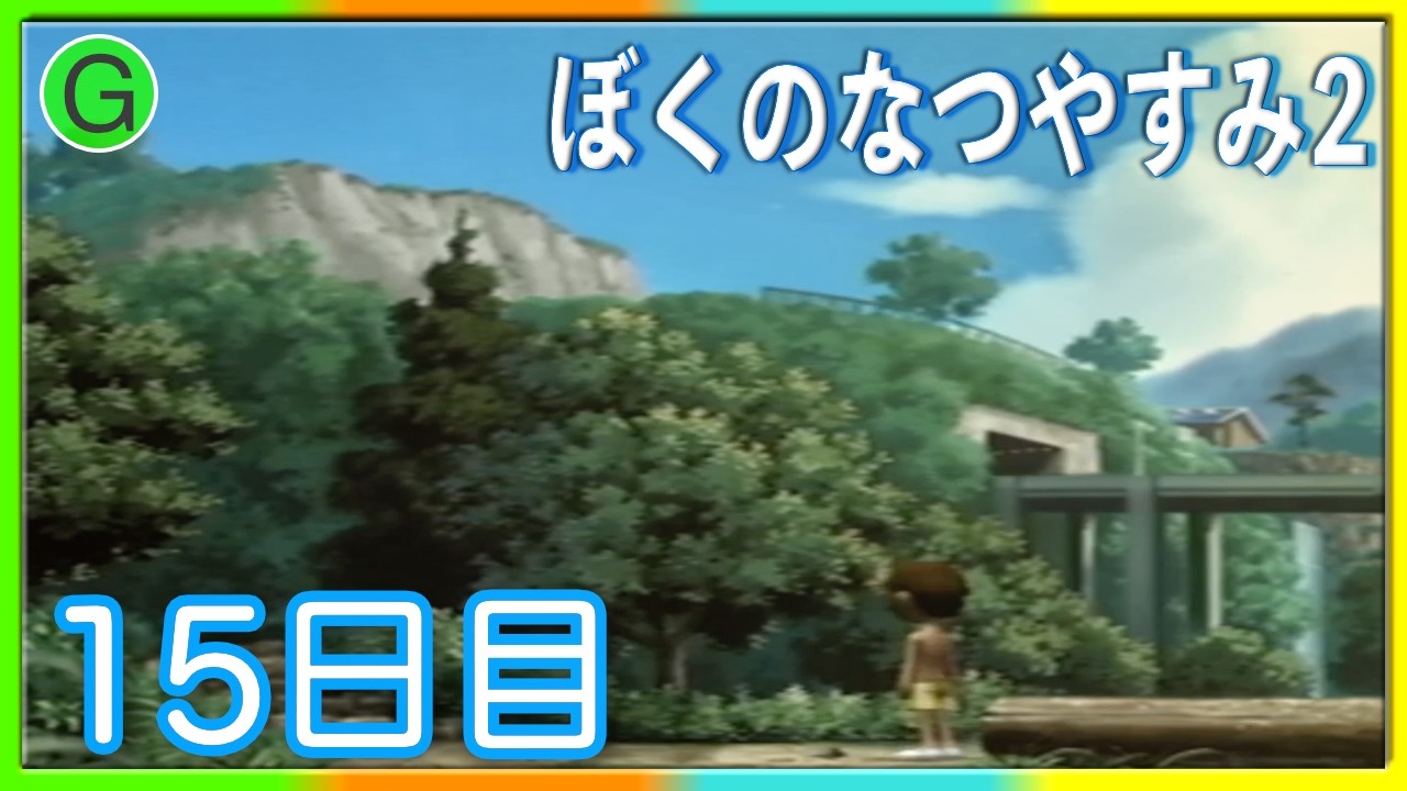 #15【ゲーム実況】新天地は見晴らしのいい高台【ぼくのなつやすみ2】
