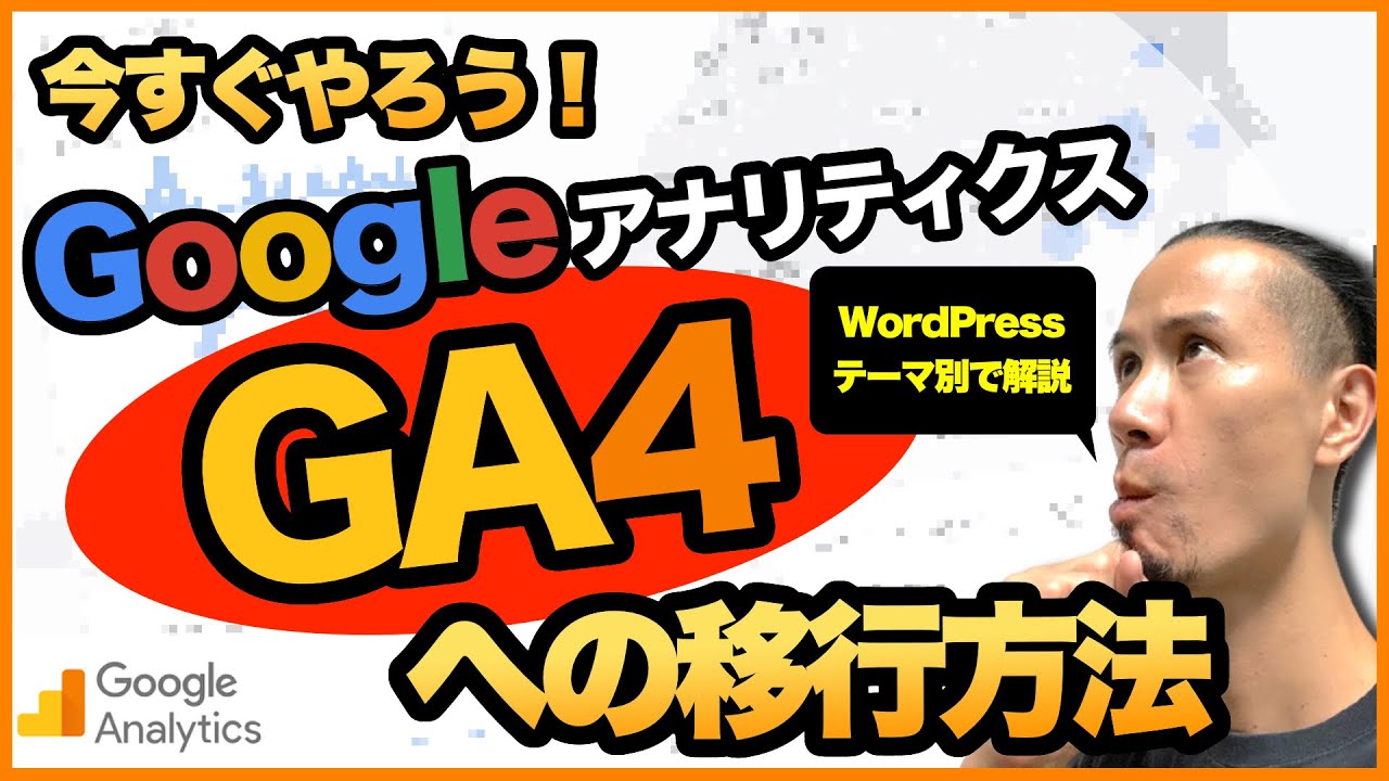 2023年最新！】GoogleアナリティクスUAからGA4への移行と設定方法
