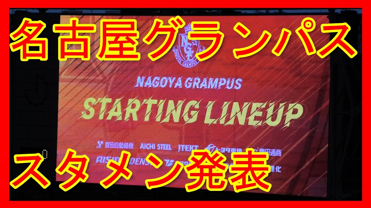21 8 29 大宮ｖ松本 大宮アルディージャ スタメン発表 Youtube