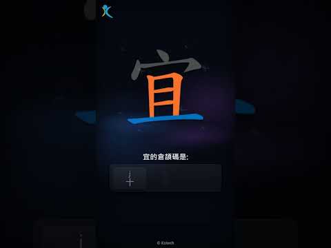 「宜」字點打？「宜」的倉頡碼教學｜五色倉頡/速成字典
